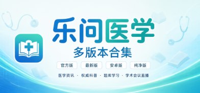 乐问医学官方版/最新版/安卓版/纯净版多版本合集