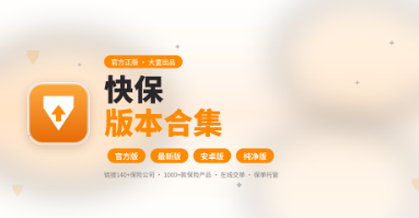 快保APP官方版/最新版/安卓版/纯净版合集下载
