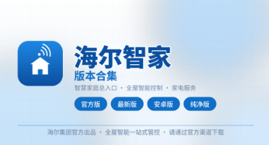 海尔智家官方版/最新版/安卓版/纯净版下载合集