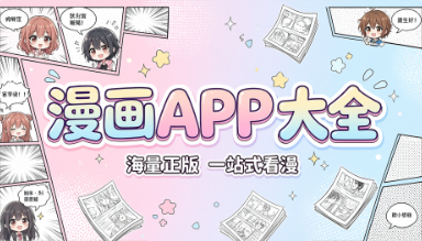 漫画软件APP大全