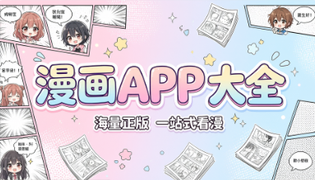 漫画软件APP大全
