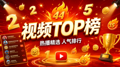 视频APPtuo榜