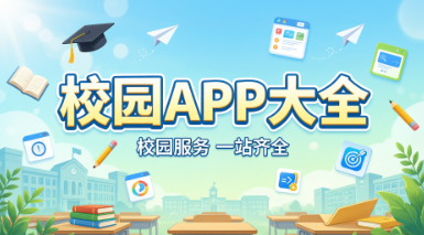 校园APP大全