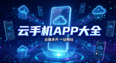 云手机APP大全