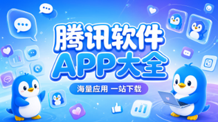 腾讯APP版本大全