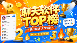 聊天APP合集