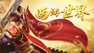西游游戏推荐游玩榜