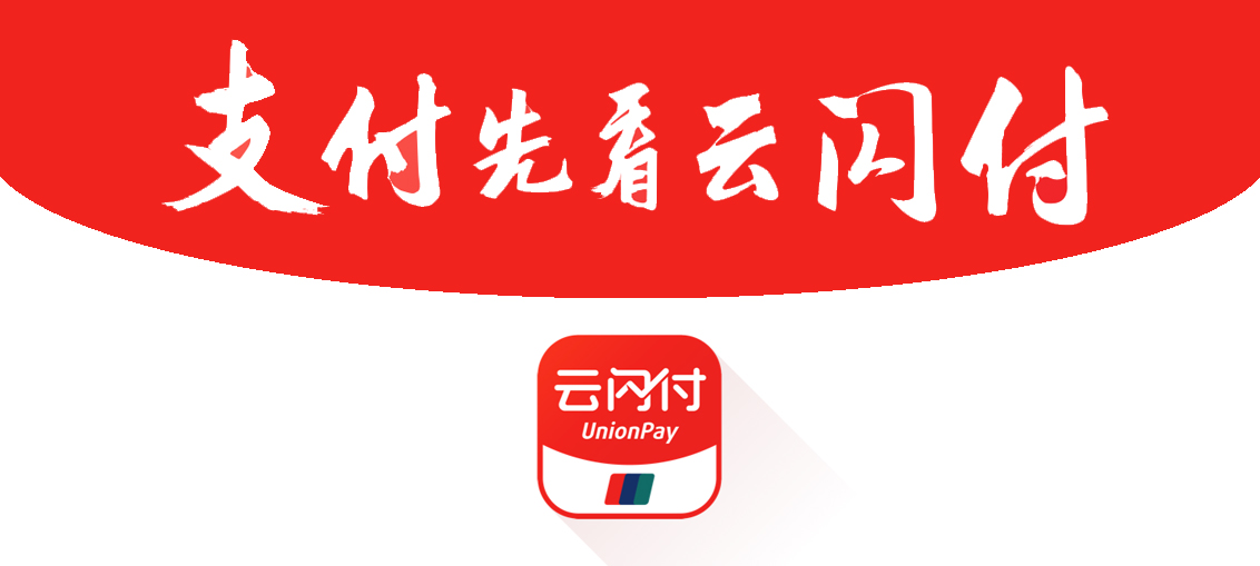 云闪付版本大全