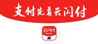 云闪付版本大全