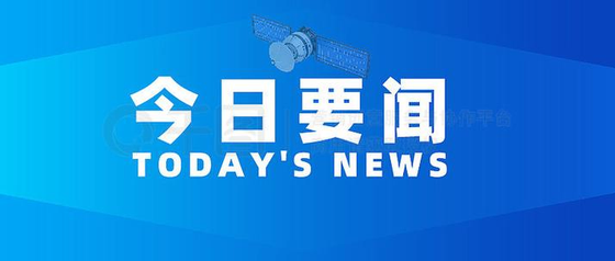 新华社版本TOP榜