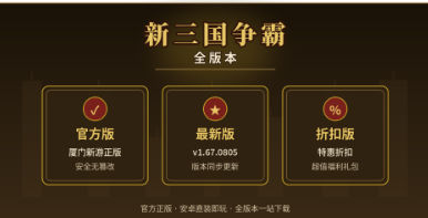 新三国争霸官方版/最新版/折扣版下载