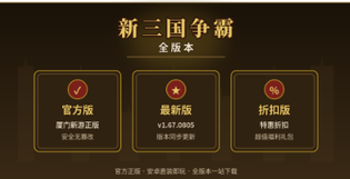 新三国争霸官方版/最新版/折扣版下载
