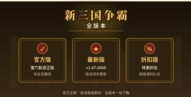 新三国争霸官方版/最新版/折扣版下载