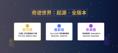 奇迹世界起源官方版/最新版/安卓版下载安装