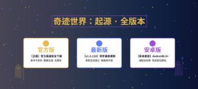 奇迹世界起源官方版/最新版/安卓版下载安装