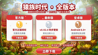 猿族时代官方版/最新版/安卓版下载