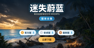 迷失蔚蓝官方版/安卓版/最新版下载