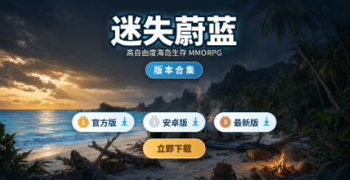 迷失蔚蓝官方版/安卓版/最新版下载