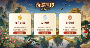西游神传官方正版/最新版/安卓版下载