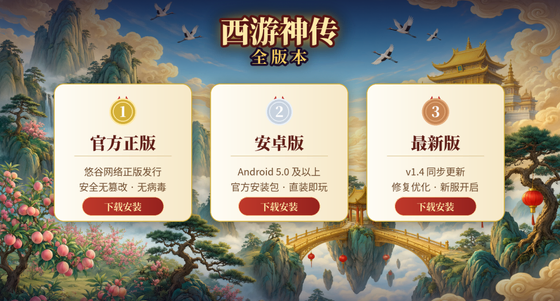 西游神传官方正版/最新版/安卓版下载