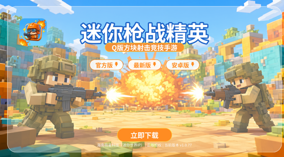 迷你枪战精英官方版/最新版/安卓版下载