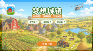 梦想城镇官方版/最新版/安卓版下载