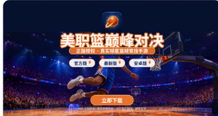 美职篮巅峰对决官方版/最新版/安卓版下载