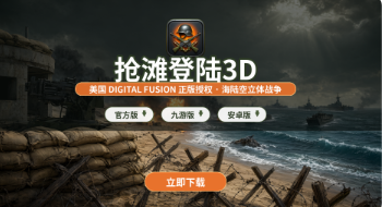 抢滩登陆3D官方版/九游版/安卓版下载