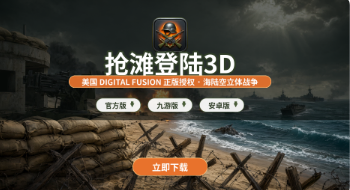 抢滩登陆3D官方版/九游版/安卓版下载