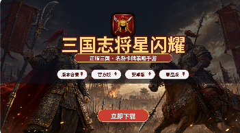 三国志将星闪耀版本合集/官方版/安卓版/果盘版下载