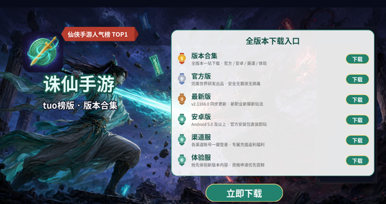 诛仙手游版本合集/官方版/最新版/安卓版/渠道服/体验服下载