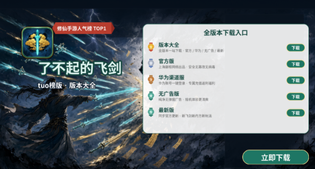 了不起的飞剑版本大全/官方版/华为渠道服/无广告版/最新版下载