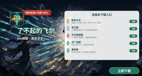 了不起的飞剑版本大全/官方版/华为渠道服/无广告版/最新版下载
