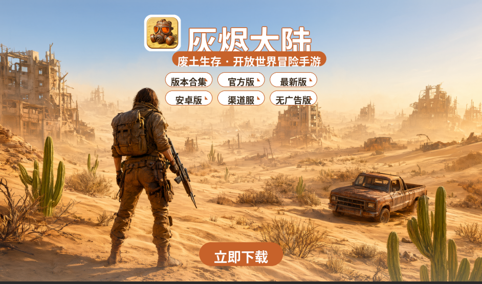 灰烬大陆版本合集/官方版/最新版/安卓版/渠道服/无广告版下载