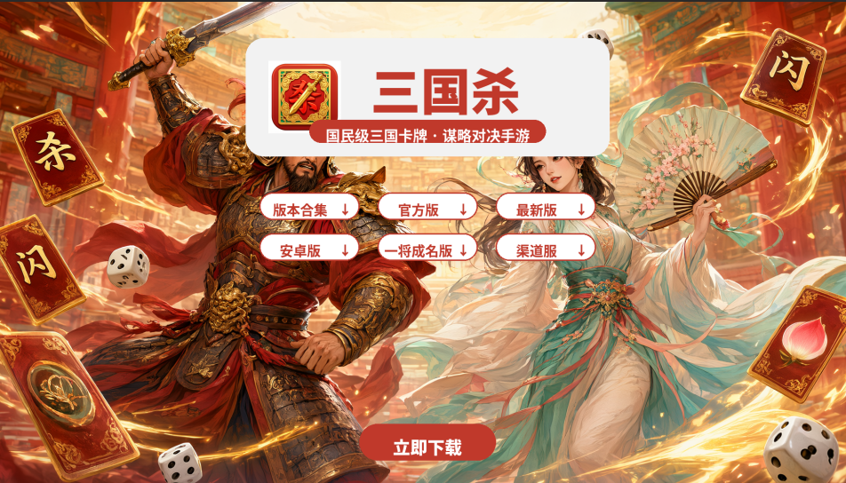 三国杀官方版/最新版/安卓版/一将成名版/渠道服版本合集下载