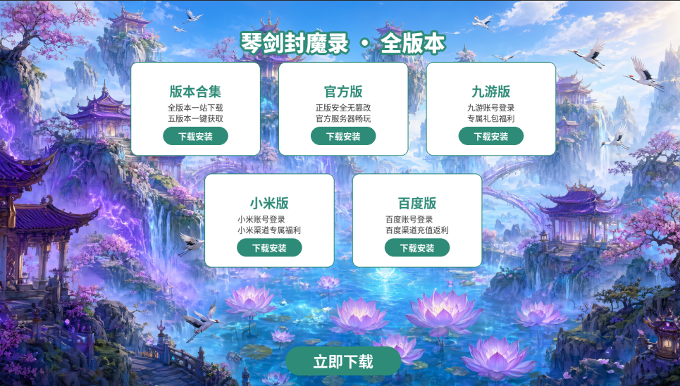 琴剑封魔录版本合集/官方版/九游版/小米版/百度版下载