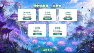 琴剑封魔录版本合集/官方版/九游版/小米版/百度版下载