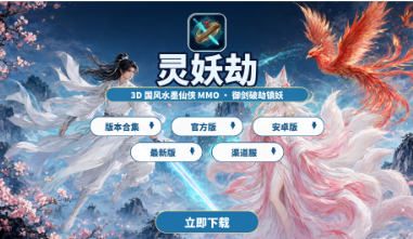 灵妖劫版本合集/官方版/安卓版/最新版/渠道服下载