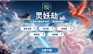 灵妖劫版本合集/官方版/安卓版/最新版/渠道服下载