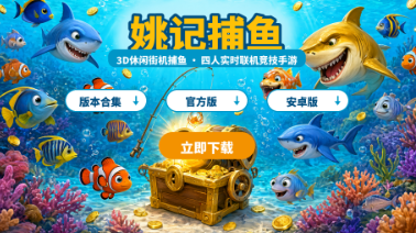 姚记捕鱼版本合集/官方版/安卓版/内购破解版/折扣版下载