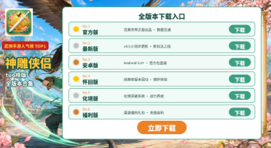 神雕侠侣官方版/最新版/安卓版/怀旧版/化境版/福利版合集