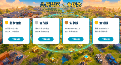 头号禁区版本合集/官方版/安卓版/测试服下载