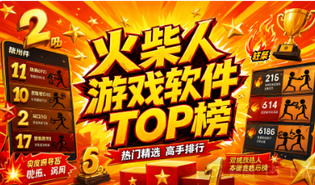 火柴人游戏大全