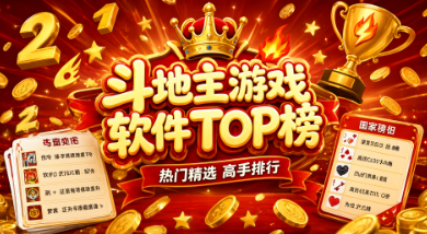 斗地主游戏大全