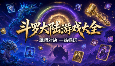 斗罗大陆游戏合集
