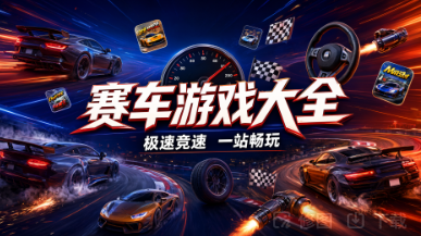 赛车游戏大全