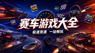 赛车游戏大全