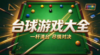 台球游戏大全