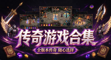 传奇游戏大全