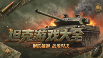 坦克游戏合集